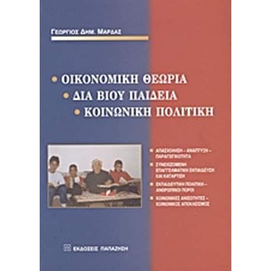 Οικονομική θεωρία, διά βίου παιδεία, κοινωνική πολιτική image 0