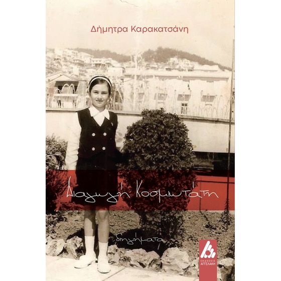 Διαγωγή κοσμιωτάτη image 0