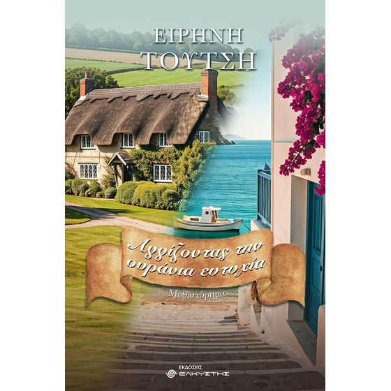 Αγγίζοντας την ουράνια ευτυχία image 0