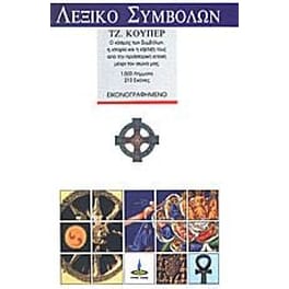 Λεξικό παραδοσιακών συμβόλων