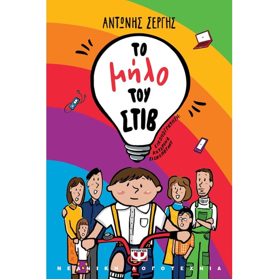 Το μήλο του Στιβ image 0