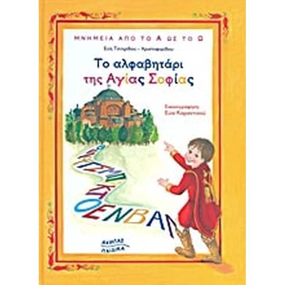 Το αλφαβητάρι της Αγίας Σοφίας image 0