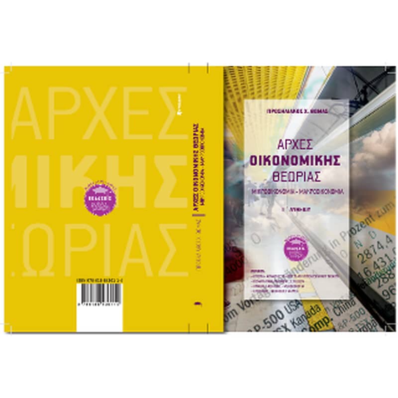 Βοήθημα Αρχές Οικονομικής Θεωρίας Γ Λυκείου