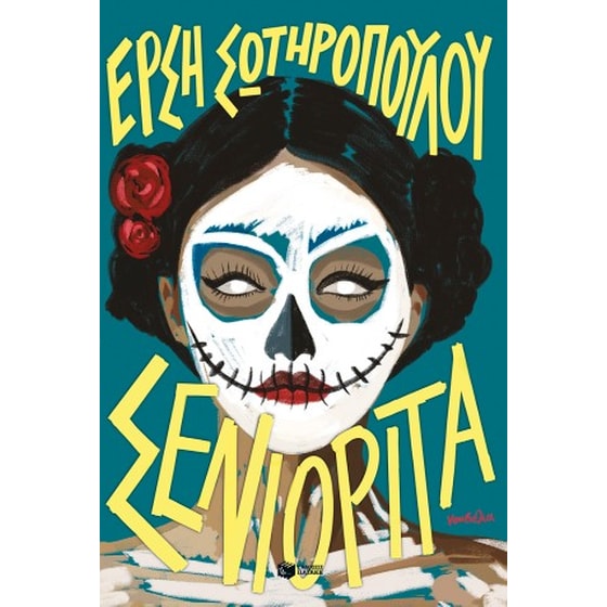 Σενιορίτα image 0