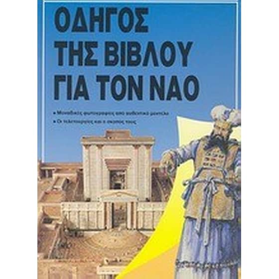Οδηγός της Βίβλου για τον ναό image 0