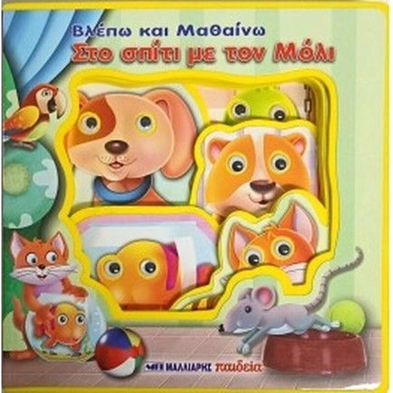 Βλέπω και μαθαίνω στο σπίτι με τον Mόλι