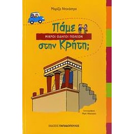 Πάμε στην Κρήτη
