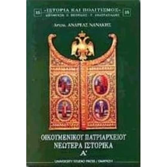 Οικουμενικού Πατριαρχείου νεώτερα ιστορικά Α image 0