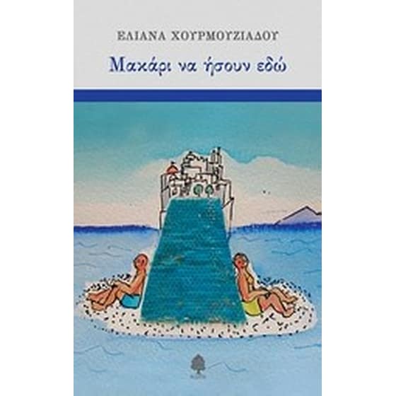 Μακάρι να ήσουν εδώ image 0