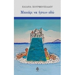 Μακάρι να ήσουν εδώ