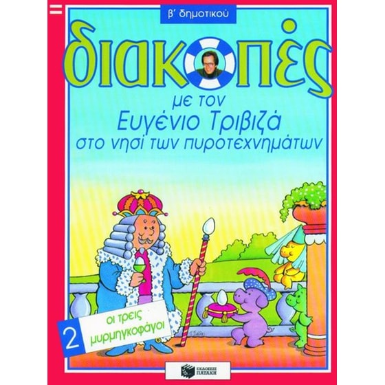 Διακοπές με τον Ευγένιο Τριβιζά στο νησί των πυροτεχνημάτων. Οι τρεις μυρμηγκοφάγοι image 0