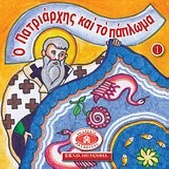 Μικρά και ορθόδοξα- Ο πατριάρχης και το πάπλωμα image 0