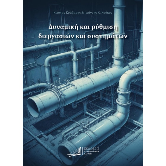 Δυναμική και ρύθμιση διεργασιών και συστημάτων image 0