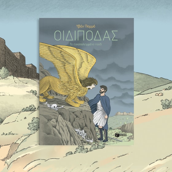 Οιδίποδας image 4