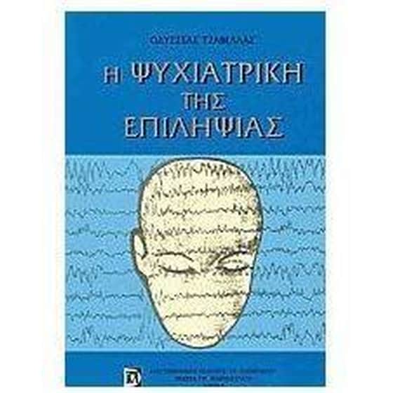 Η ψυχιατρική της επιληψίας image 0