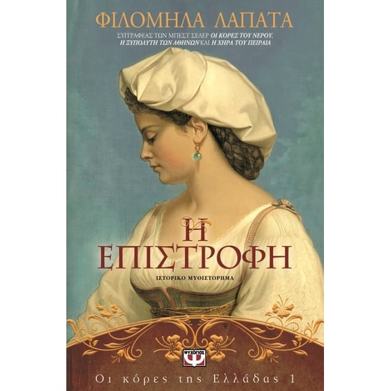 Οι κόρες της Ελλάδας 1 - Η επιστροφή image 0