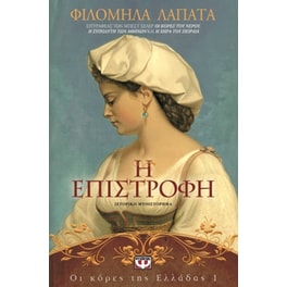 Οι κόρες της Ελλάδας 1 - Η επιστροφή