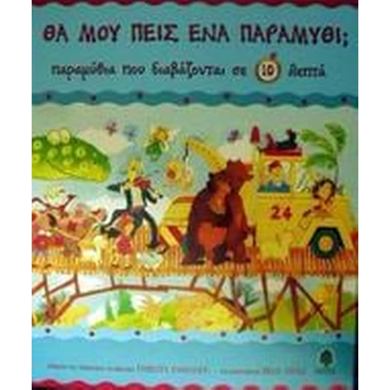Παραμύθια που διαβάζονται σε 10 λεπτά