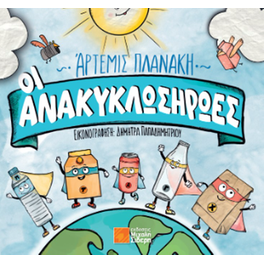 Οι Ανακυκλωσήρωες