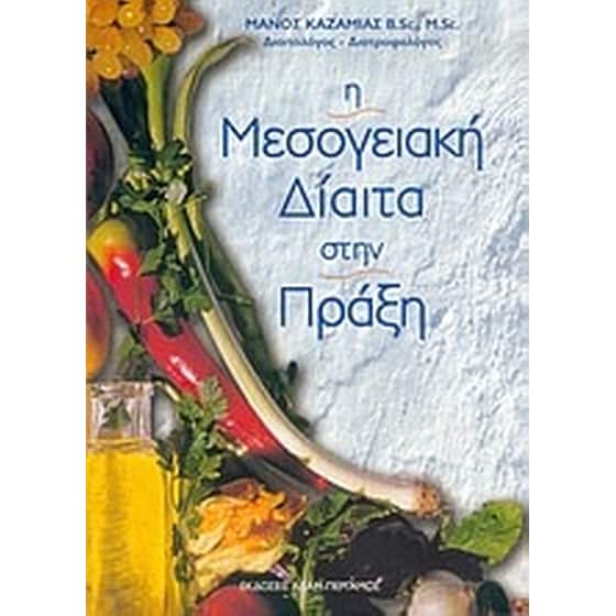 Η μεσογειακή δίαιτα στην πράξη image 0