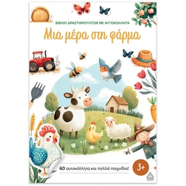 Μια μέρα στη φάρμα - Βιβλίο δραστηριοτήτων με αυτοκόλλητα