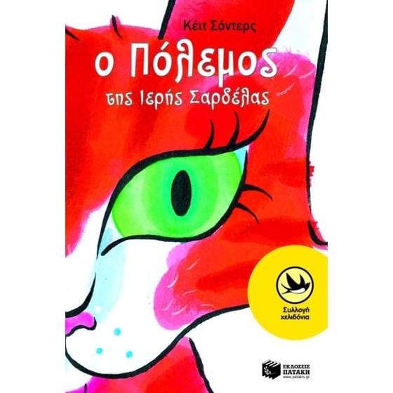 Ο πόλεμος της ιερής σαρδέλας image 0