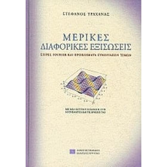 Μερικές διαφορικές εξισώσεις image 0