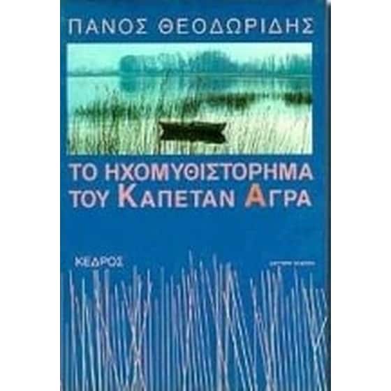 Το ηχομυθιστόρημα του καπετάν Άγρα image 0