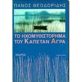 Το ηχομυθιστόρημα του καπετάν Άγρα