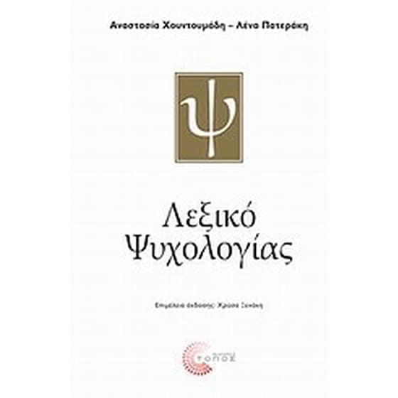 Λεξικό ψυχολογίας image 0