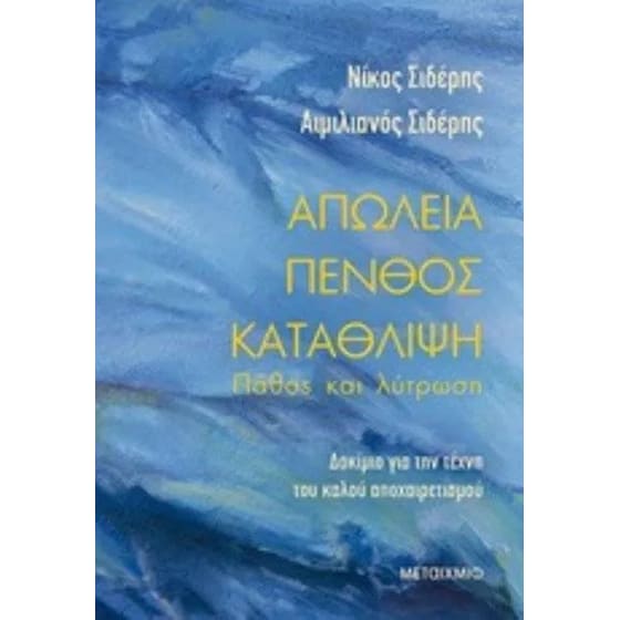 Απώλεια - πένθος - κατάθλιψη- Πάθος και λύτρωση image 0