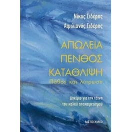 Απώλεια - πένθος - κατάθλιψη- Πάθος και λύτρωση