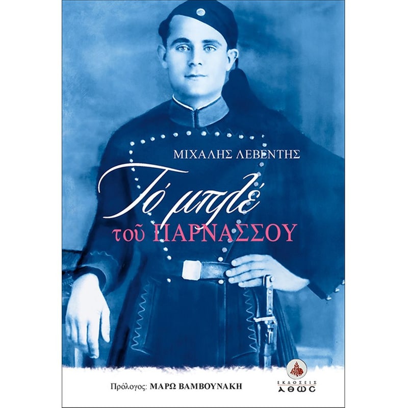 Το μπλε του Παρνασσού