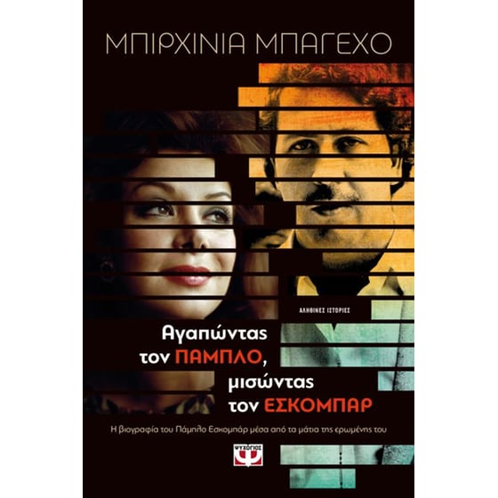 Αγαπώντας τον Πάμπλο, μισώντας τον Εσκομπάρ image 0