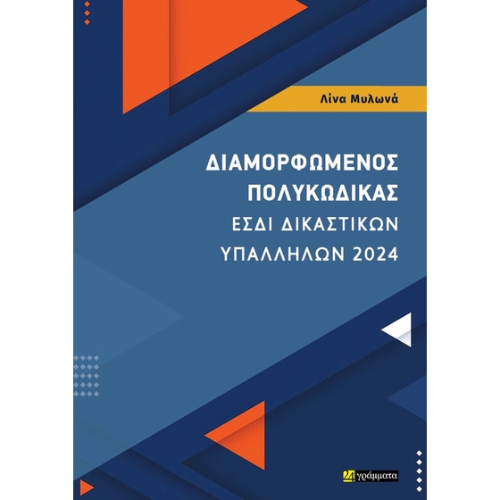 Διαμορφωμένος Πολυκώδικας ΕΣΔΙ Δικαστικών Υπαλλήλων 2024 image 0