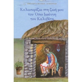 Καλωσορίζω στη ζωή μου τον Όσιο Ιωάννη τον Καλυβίτη
