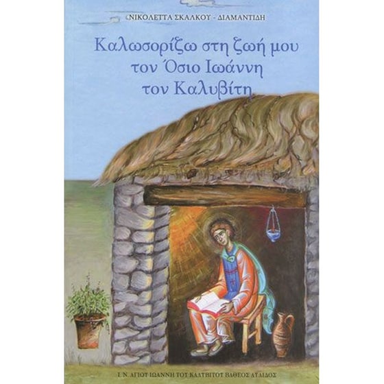 Καλωσορίζω στη ζωή μου τον Όσιο Ιωάννη τον Καλυβίτη image 0