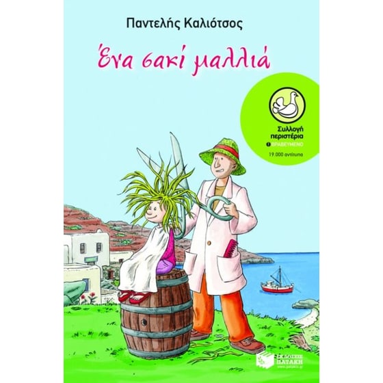 Ένα σακί μαλλιά image 0