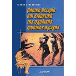 Βασική θεωρία και διδακτική της σχολικής φυσικής αγωγής
