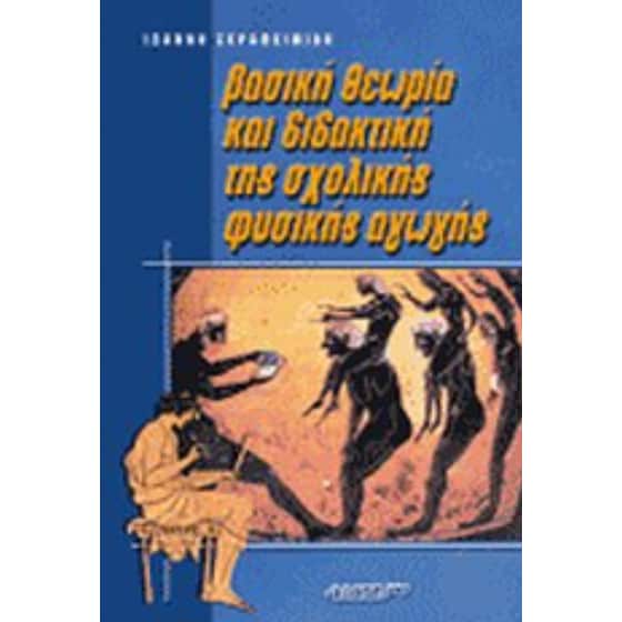 Βασική θεωρία και διδακτική της σχολικής φυσικής αγωγής image 0