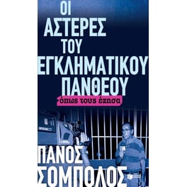Οι αστέρες του εγκληματικού πανθέου