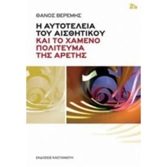 Η αυτοτέλεια του αισθητικού και το χαμένο πολίτευμα της αρετής image 0