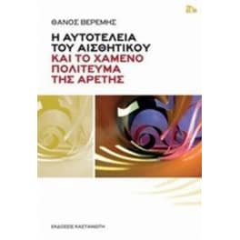 Η αυτοτέλεια του αισθητικού και το χαμένο πολίτευμα της αρετής