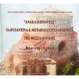 Ανακαλύπτοντας τα βυζαντινά και μεταβυζαντινά μνημεία της Θεσσαλονίκης