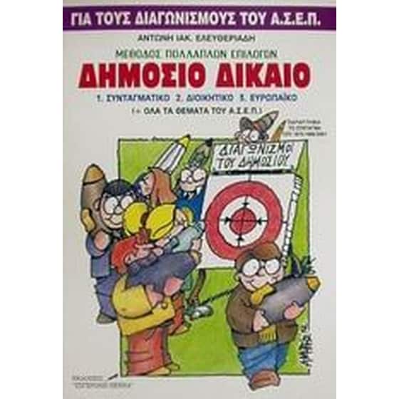 Δημόσιο δίκαιο image 0