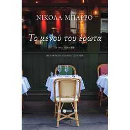 Το μενού του έρωτα