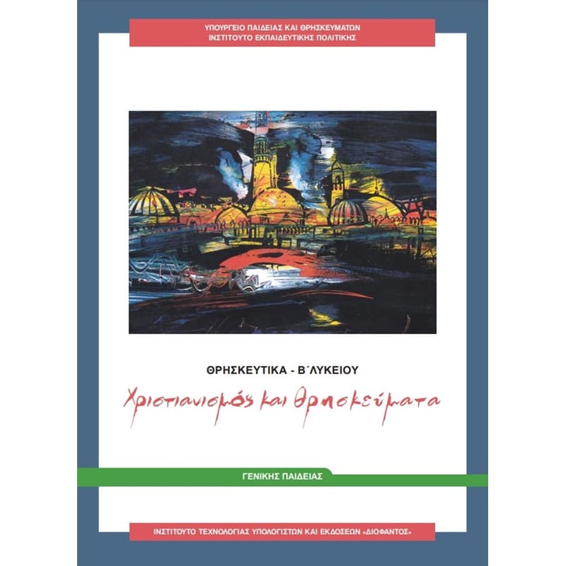 Θρησκευτικά Β Λυκείου 22-0288