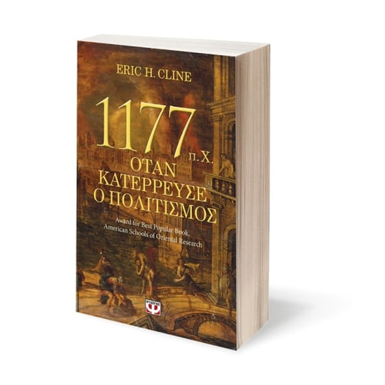 1177 π.Χ. - Όταν κατέρρευσε ο πολιτισμός image 1