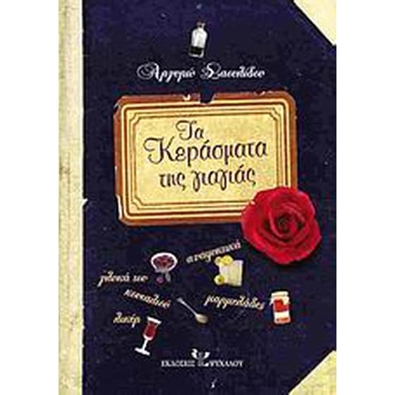 Τα κεράσματα της γιαγιάς image 0