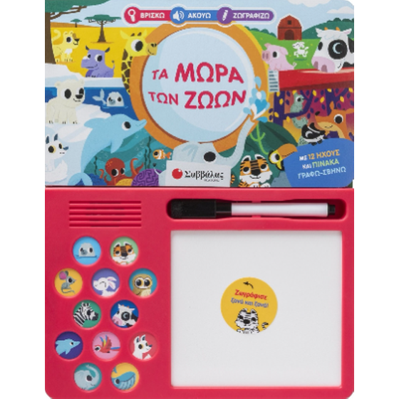 Βρίσκω Ακούω Ζωγραφίζω: Τα μωρά των ζώων image 0